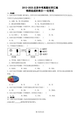 2012-2023北京中考真题化学汇编：物质组成的表示---化学式-答案