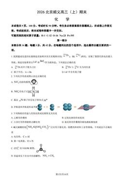 2026北京顺义高三（上）期末化学（教师版）-答案