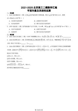 2021-2025北京高三二模数学汇编：平面向量及其线性运算-答案