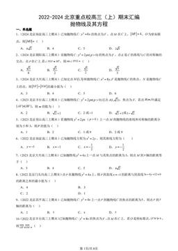 2022-2024北京重点校高三（上）期末汇编：抛物线及其方程-答案