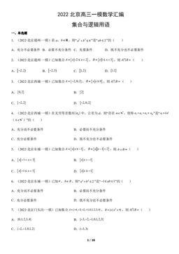 2022北京高三一模数学汇编：集合与逻辑用语-答案
