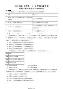 2022-2024北京高一（上）期末历史汇编：民族关系与国家关系章节综合-答案