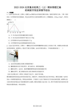 2022-2024北京重点校高二（上）期末物理汇编：机械能守恒定律章节综合-答案