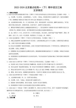 2022-2024北京重点校高一（下）期中语文汇编：文学常识-答案