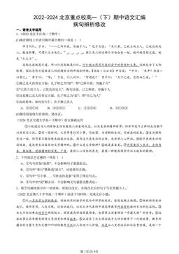 2022-2024北京重点校高一（下）期中语文汇编：病句辨析修改-答案