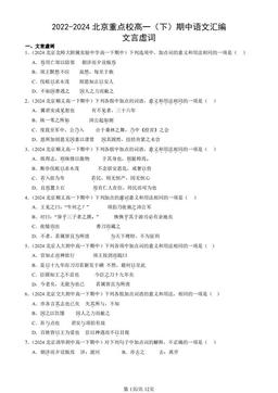 2022-2024北京重点校高一（下）期中语文汇编：文言虚词-答案