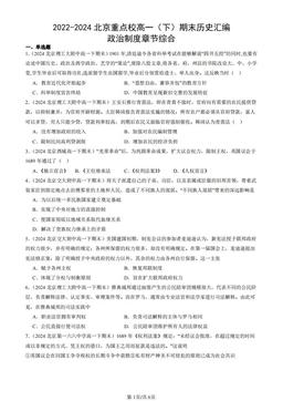 2022-2024北京重点校高一（下）期末历史汇编：政治制度章节综合-答案