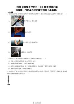 2022北京重点校初三（上）期中物理汇编：机械能、内能及其转化章节综合（单选题）-答案