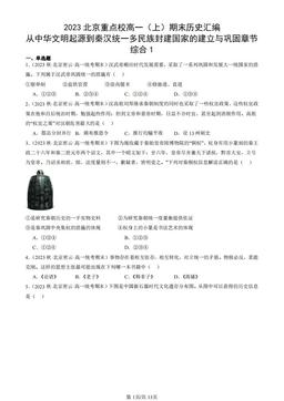 2023北京重点校高一（上）期末历史汇编：从中华文明起源到秦汉统一多民族封建国家的建立与巩固章节综合1-答案