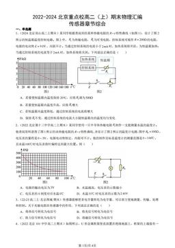 2022-2024北京重点校高二（上）期末物理汇编：传感器章节综合-答案