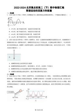 2022-2024北京重点校高二（下）期中物理汇编：简谐运动的回复力和能量-答案