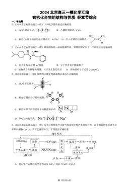 2024北京高三一模化学汇编：有机化合物的结构与性质 烃章节综合-答案