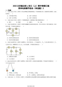 2022北京重点校初三（上）期中物理汇编：简单电路章节综合（单选题）2-答案
