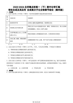 2022-2024北京重点校高一（下）期中化学汇编：有机合成及其应用 合成高分子化合物章节综合（鲁科版）-答案
