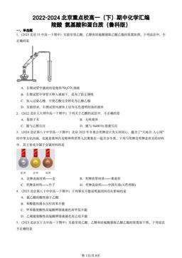2022-2024北京重点校高一（下）期中化学汇编：羧酸 氨基酸和蛋白质（鲁科版）-答案