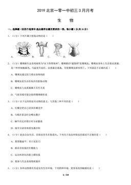 2019北京一零一中初三3月月考生物（教师版）-答案