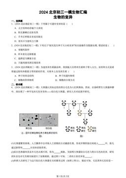 2024北京初三一模生物汇编：生物的变异-答案