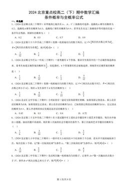 2024北京重点校高二（下）期中数学汇编：条件概率与全概率公式