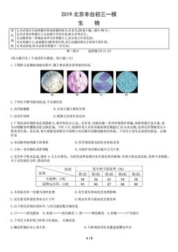 2019北京丰台初三一模生物-试题