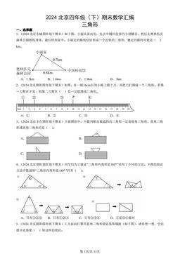 2024北京四年级（下）期末数学汇编：三角形-答案