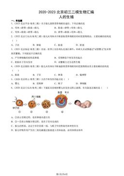 2020-2023北京初三二模生物汇编：人的生殖-答案