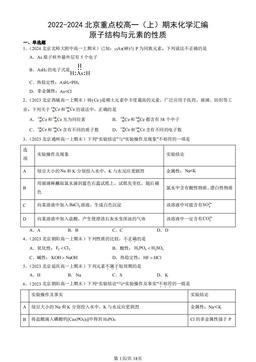 2022-2024北京重点校高一（上）期末化学汇编：原子结构与元素的性质-答案