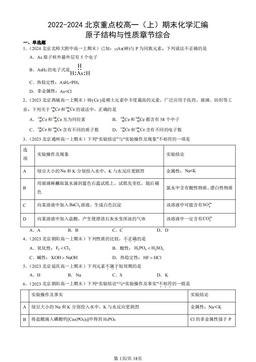 2022-2024北京重点校高一（上）期末化学汇编：原子结构与性质章节综合-答案