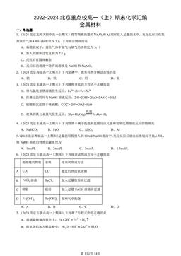 2022-2024北京重点校高一（上）期末化学汇编：金属材料-答案