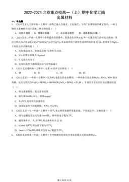 2022-2024北京重点校高一（上）期中化学汇编：金属材料-答案