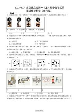 2022-2024北京重点校高一（上）期中化学汇编：走进化学科学（鲁科版）-答案