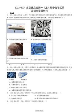 2022-2024北京重点校高一（上）期中化学汇编：无极非金属材料-答案