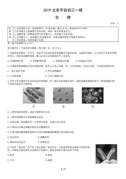 2019北京平谷初三一模生物（教师版）-答案