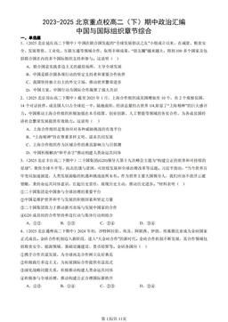 2023-2025北京重点校高二（下）期中政治汇编：中国与国际组织章节综合-答案