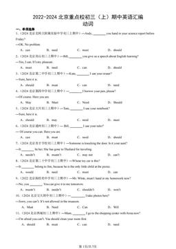2022-2024北京重点校初三（上）期中英语汇编：动词-答案