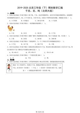 2019-2025北京三年级（下）期末数学汇编：千克、克、吨（北师大版）-答案