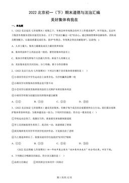 2022北京初一（下）期末道德与法治汇编：美好集体有我在-答案