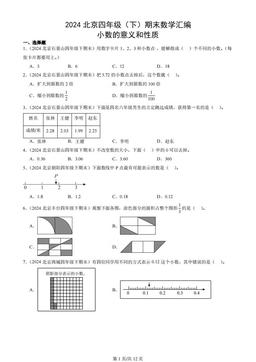 2024北京四年级（下）期末数学汇编：小数的意义和性质
