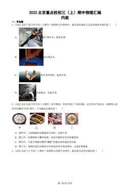 2022北京重点校初三（上）期中物理汇编：内能-答案