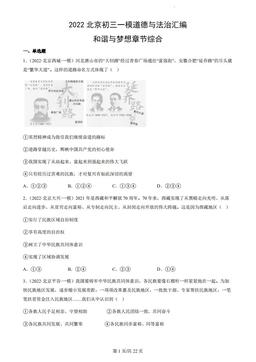 2022北京初三一模道德与法治汇编：和谐与梦想章节综合-答案
