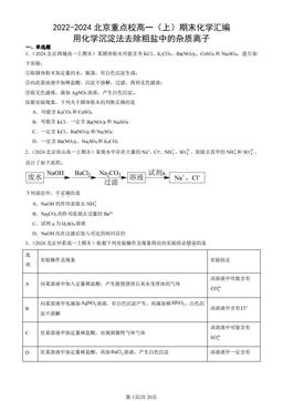 2022-2024北京重点校高一（上）期末化学汇编：用化学沉淀法去除粗盐中的杂质离子-答案