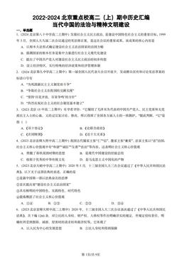 2022-2024北京重点校高二（上）期中历史汇编：当代中国的法治与精神文明建设-答案