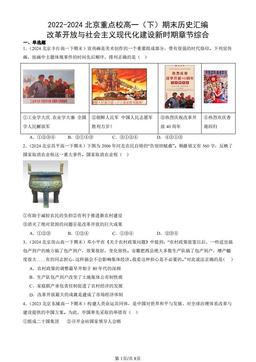 2022-2024北京重点校高一（下）期末历史汇编：改革开放与社会主义现代化建设新时期章节综合-答案