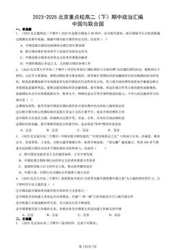 2023-2025北京重点校高二（下）期中政治汇编：中国与联合国-答案