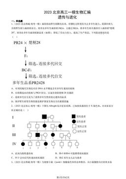 2023北京高三一模生物汇编：遗传与进化-答案