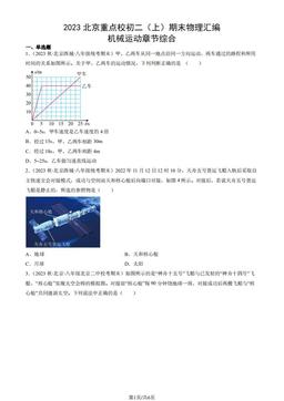 2023北京重点校初二（上）期末物理汇编：机械运动章节综合-答案