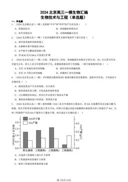 2024北京高三一模生物汇编：生物技术与工程（单选题）-答案