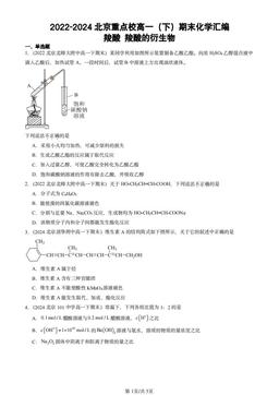 2022-2024北京重点校高一（下）期末化学汇编：羧酸 羧酸的衍生物-答案