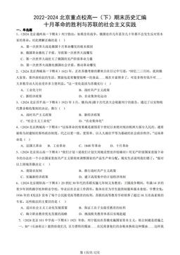 2022-2024北京重点校高一（下）期末历史汇编：十月革命的胜利与苏联的社会主义实践-答案