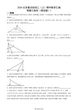 2024北京重点校初二（上）期中数学汇编：等腰三角形（填空题）1-答案