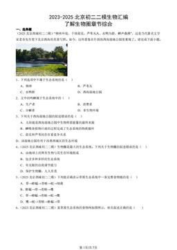 2023-2025北京初二二模生物汇编：了解生物圈章节综合-答案